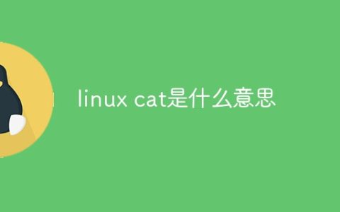 linux cat是什么意思