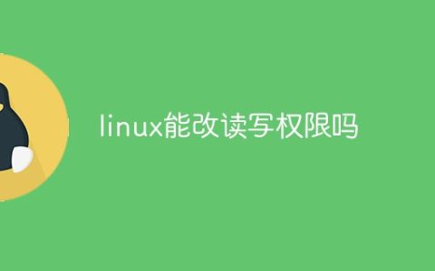 linux能改读写权限吗