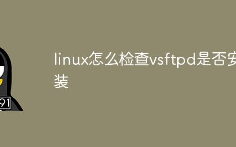 linux怎么检查vsftpd是否安装