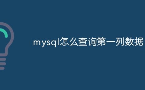 mysql怎么查询第一列数据