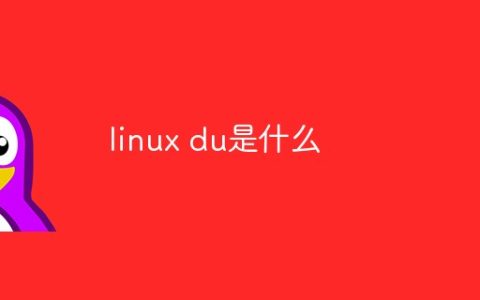 linux du是什么