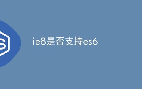ie8是否支持es6