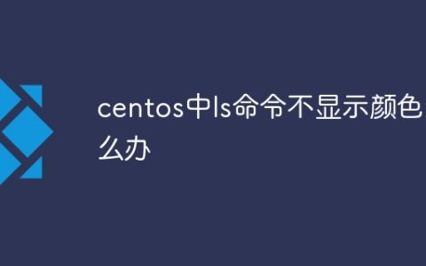 centos中ls命令不显示颜色怎么办