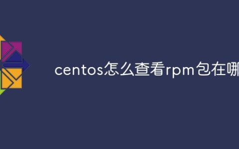 centos怎么查看rpm包在哪