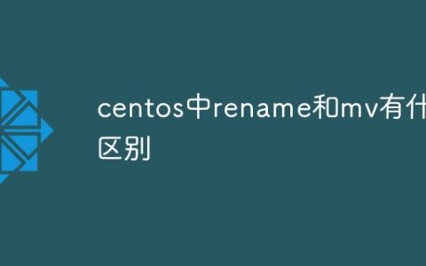 centos中rename和mv有什么区别