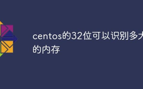 centos的32位可以识别多大的内存