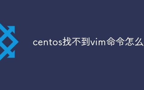 centos找不到vim命令怎么办