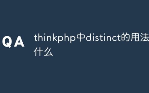 thinkphp中distinct的用法是什么