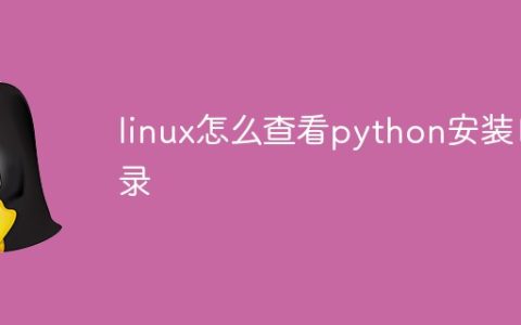 linux怎么查看python安装目录