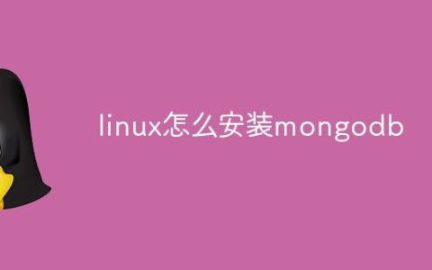 linux怎么安装mongodb