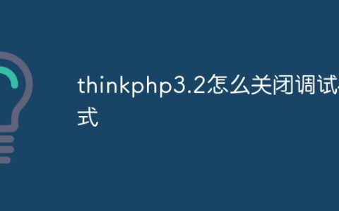 thinkphp3.2怎么关闭调试模式