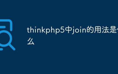 thinkphp5中join的用法是什么