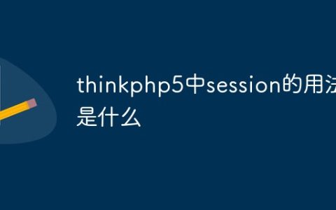 thinkphp5中session的用法是什么