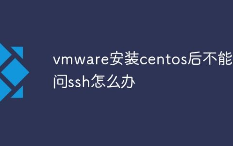 vmware安装centos后不能访问ssh怎么办