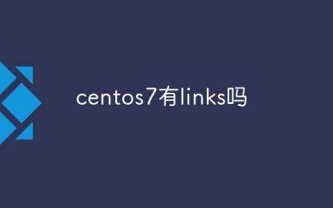 centos7有links吗
