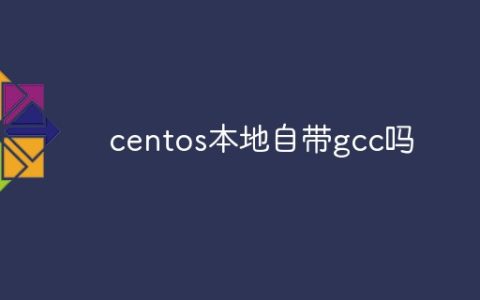 centos本地自带gcc吗