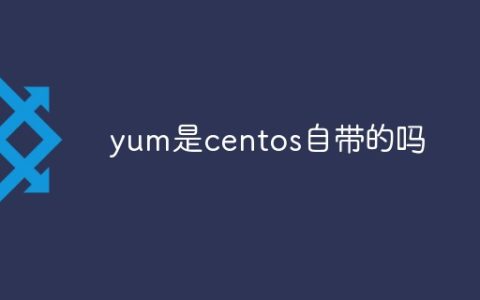 yum是centos自带的吗