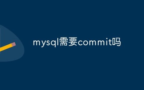 mysql需要commit吗