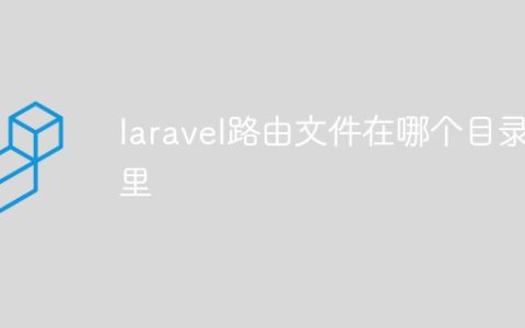 laravel路由文件在哪个目录里