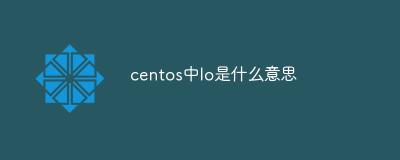 centos中lo是什么意思