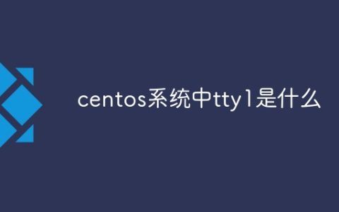 centos系统中tty1是什么