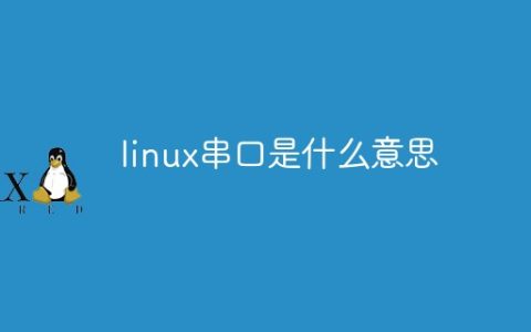 linux串口是什么意思