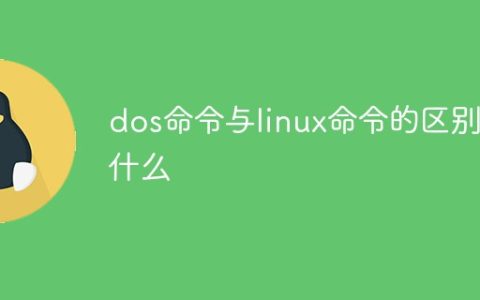 dos命令与linux命令的区别是什么