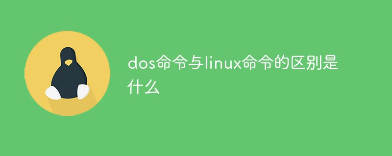 dos命令与linux命令的区别是什么