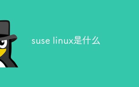 suse linux是什么