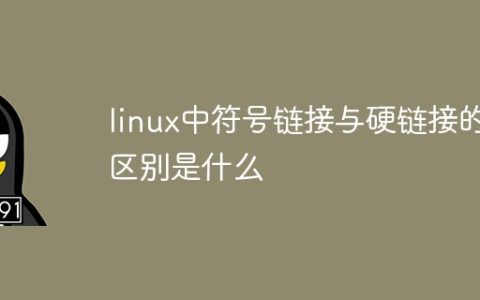 linux中符号链接与硬链接的区别是什么
