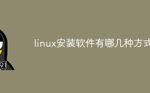linux安装软件有哪几种方式