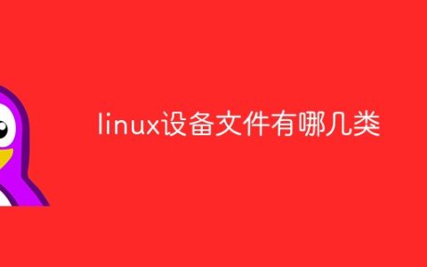 linux设备文件有哪几类