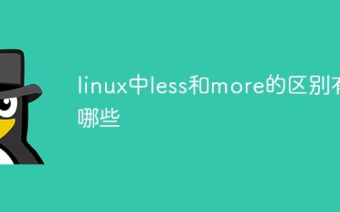 linux中less和more的区别有哪些