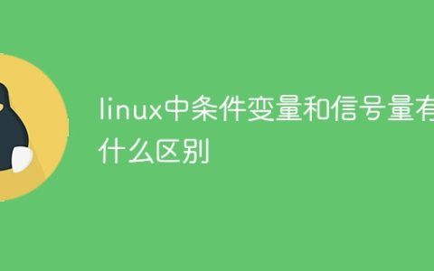 linux中条件变量和信号量有什么区别