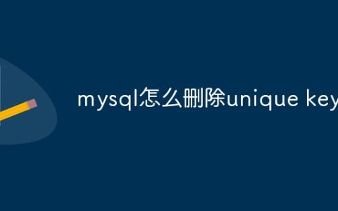 mysql怎么删除unique key