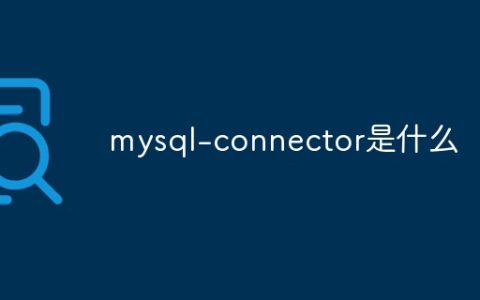 mysql-connector是什么