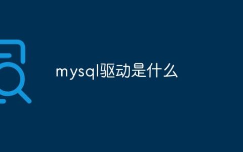 mysql驱动是什么