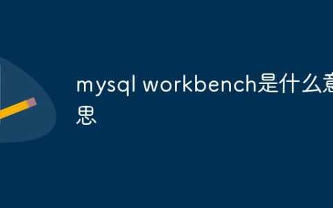 mysql workbench是什么意思