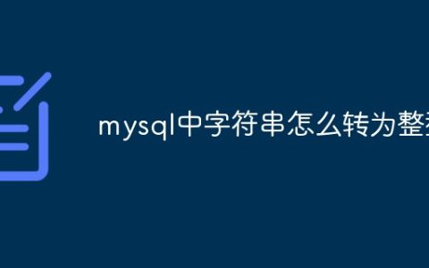 mysql中字符串怎么转为整型