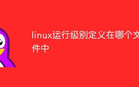 linux运行级别定义在哪个文件中