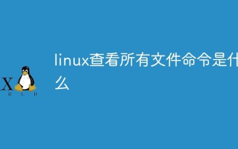 linux查看所有文件命令是什么
