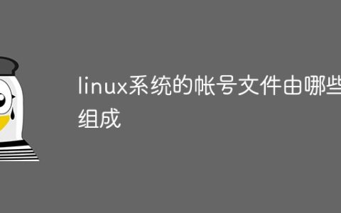 linux系统的帐号文件由哪些组成