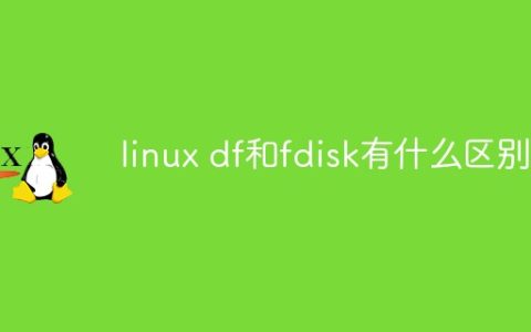 linux df和fdisk有什么区别