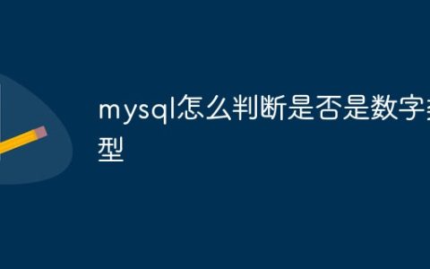 mysql怎么判断是否是数字类型