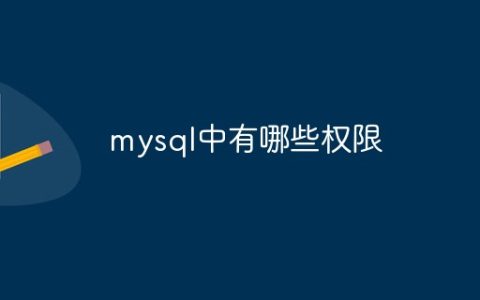 mysql中有哪些权限