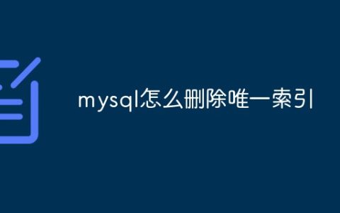 mysql怎么删除唯一索引