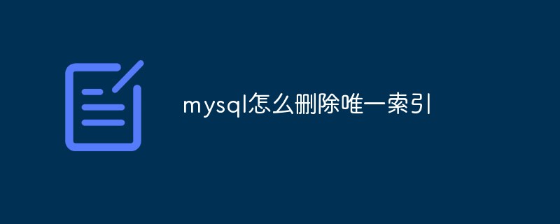 mysql怎么删除唯一索引