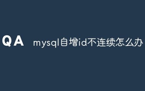 mysql自增id不连续怎么办