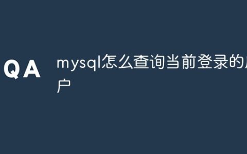mysql怎么查询当前登录的用户