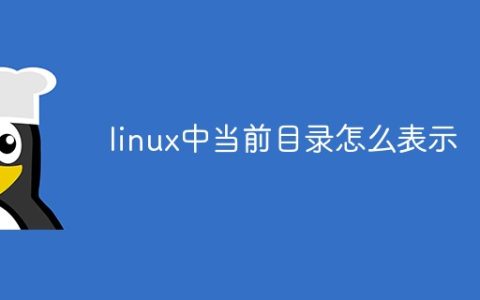 linux中当前目录怎么表示